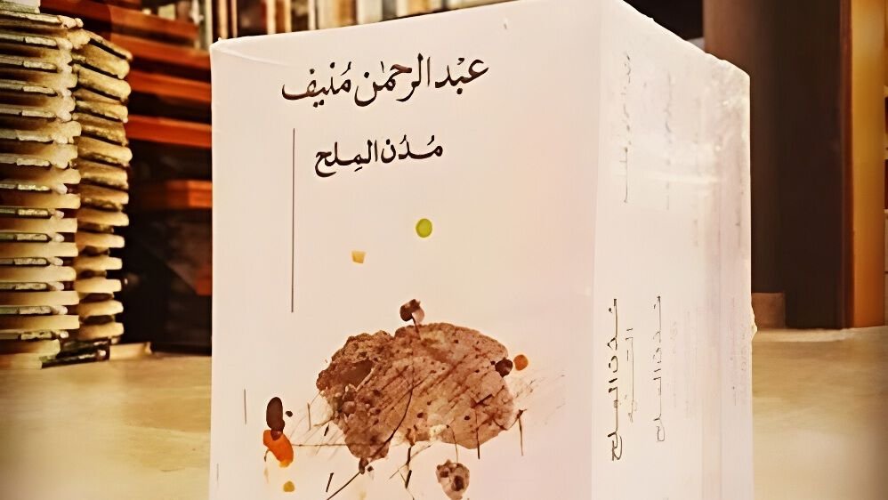 Abdel Rahman Munif, Cities of Salt (Arabic boxed edition). Photo courtesy of Teresa Pepe